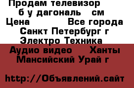 Продам телевизор'SONY' б/у дагональ 69см › Цена ­ 5 000 - Все города, Санкт-Петербург г. Электро-Техника » Аудио-видео   . Ханты-Мансийский,Урай г.
